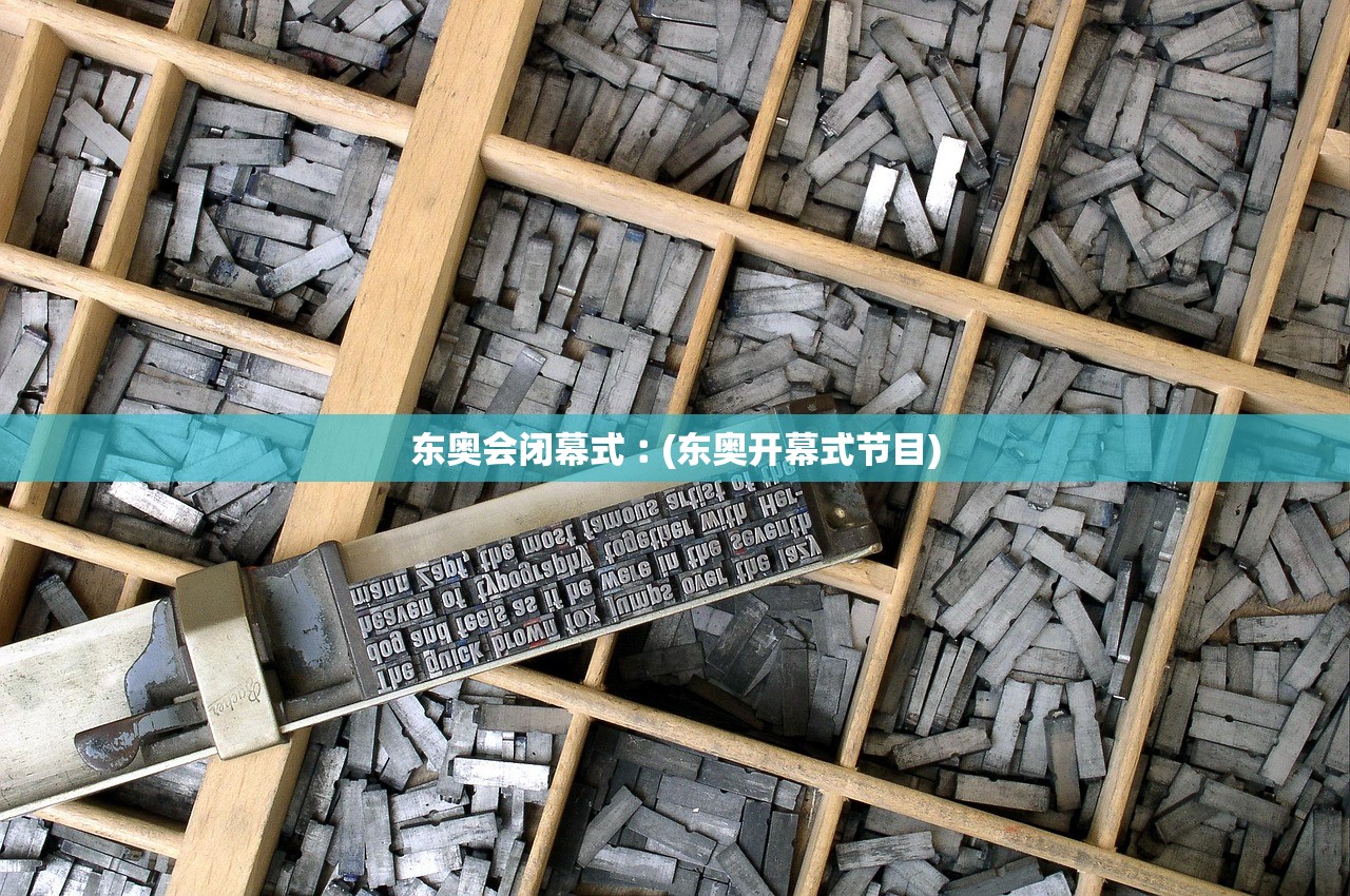 东奥会闭幕式︰(东奥开幕式节目)