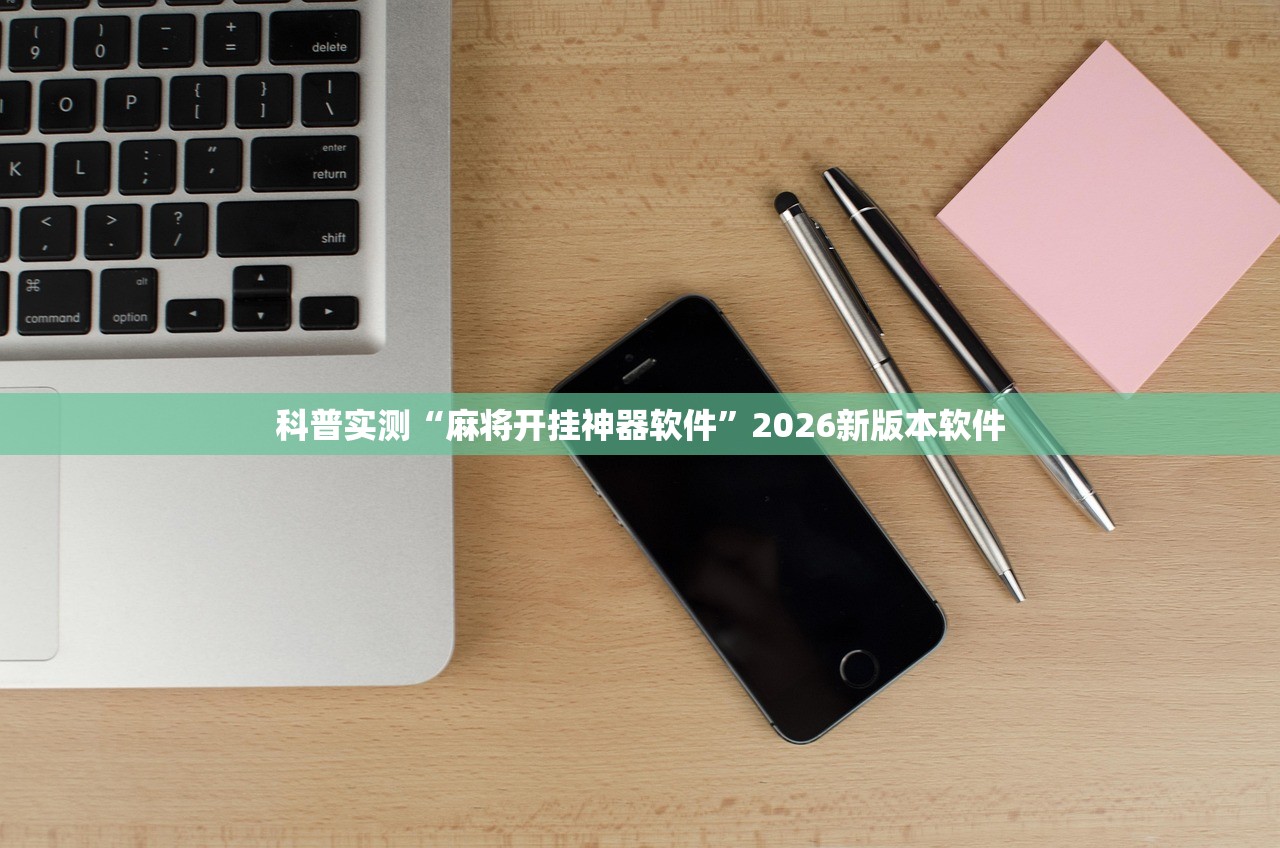 科普实测“麻将开挂神器软件”2026新版本软件