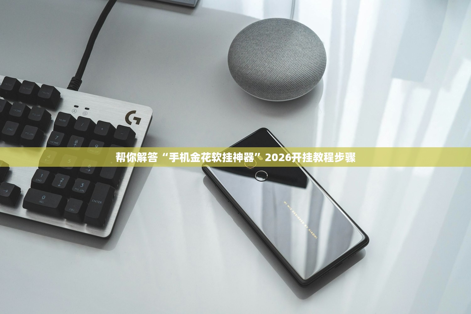 帮你解答“手机金花软挂神器	”2026开挂教程步骤