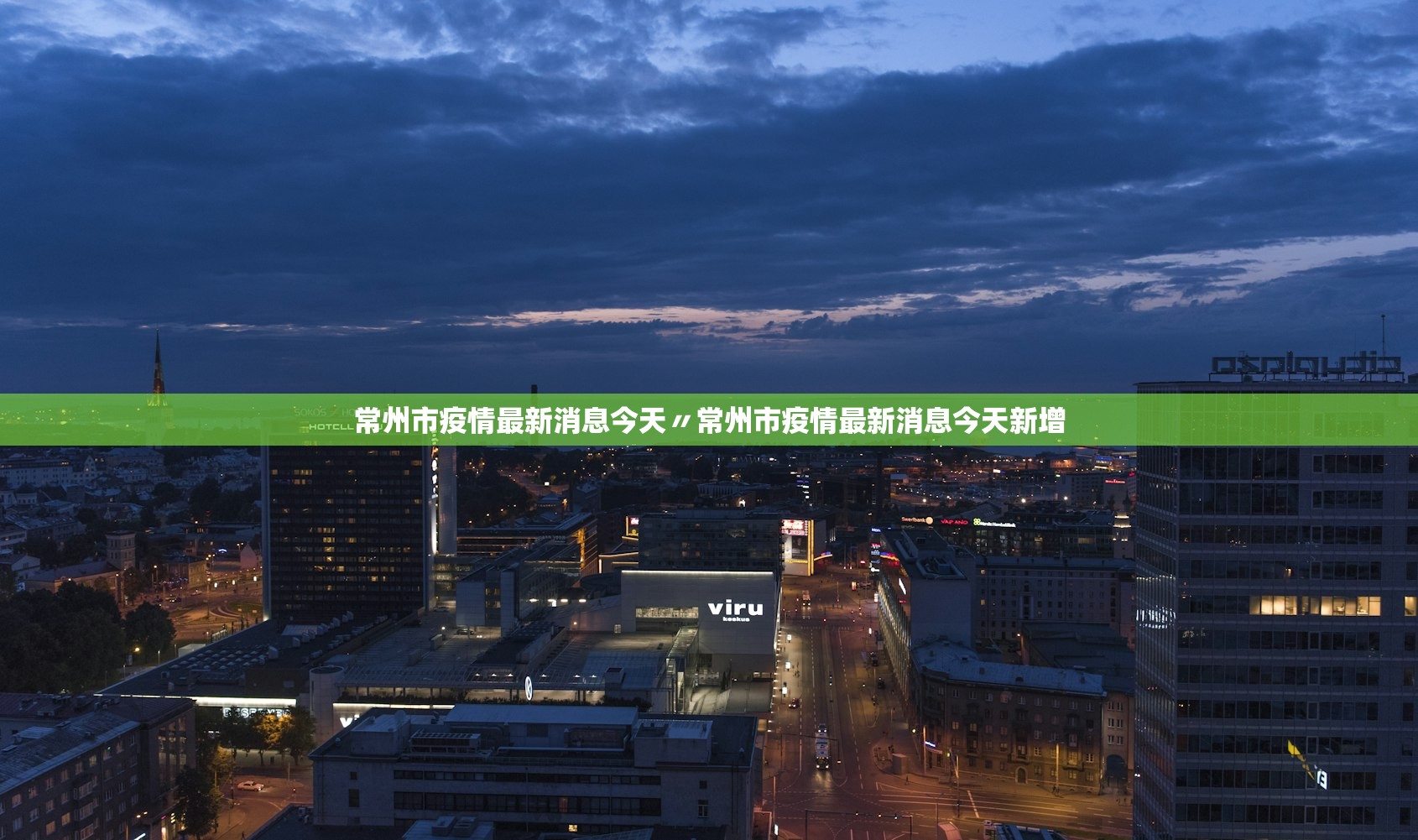 常州市疫情最新消息今天〃常州市疫情最新消息今天新增
