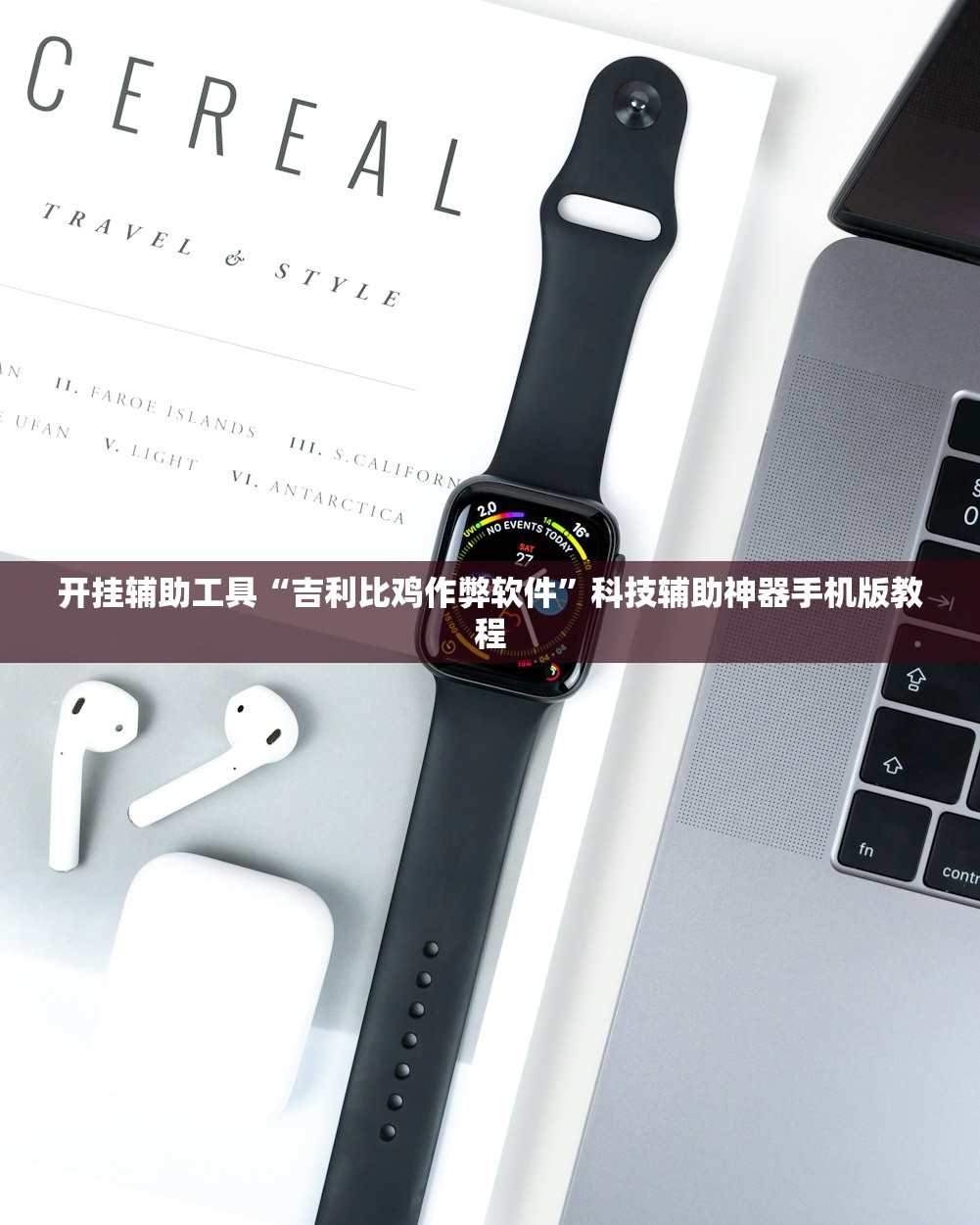 开挂辅助工具“吉利比鸡作弊软件”科技辅助神器手机版教程