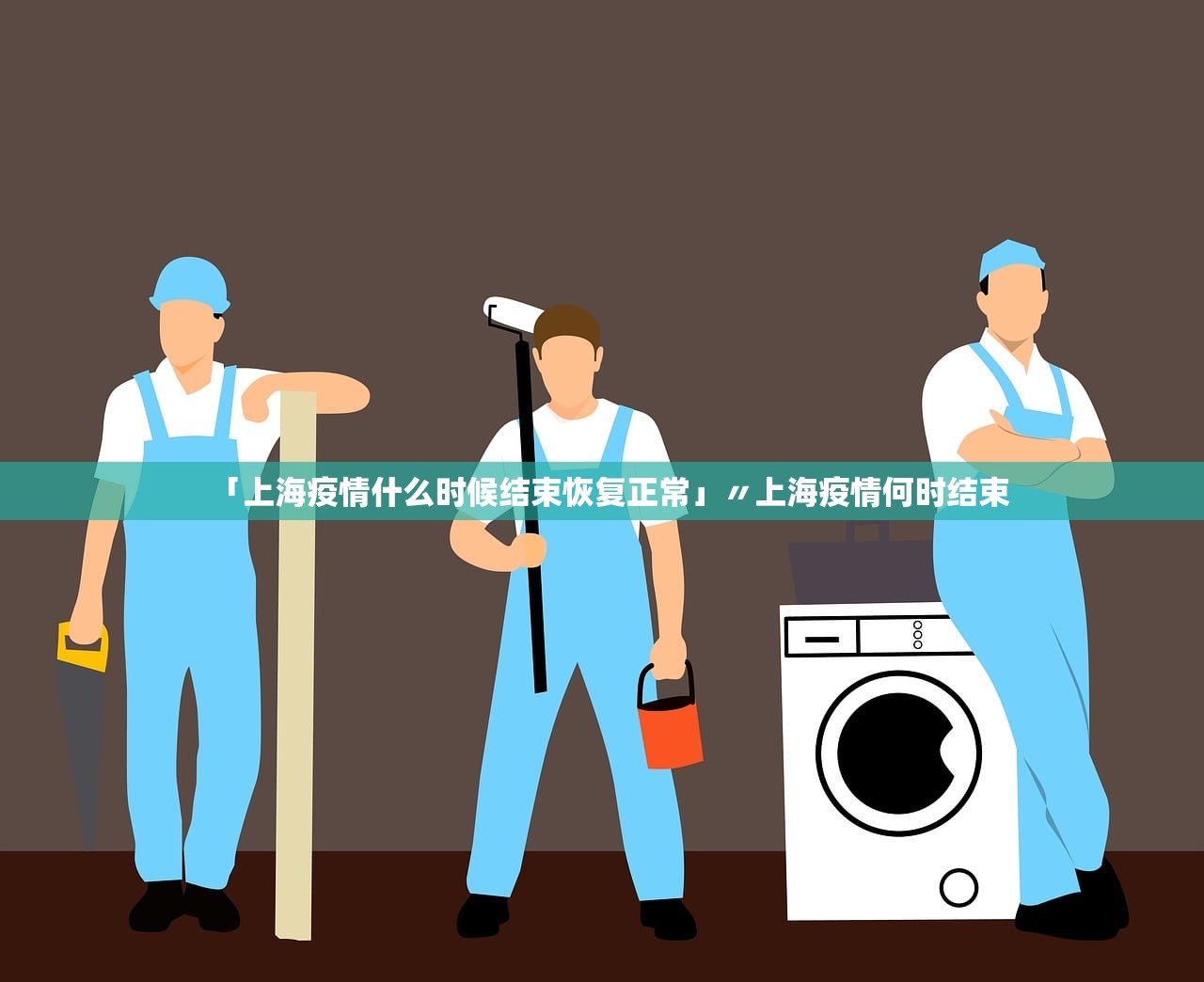「上海疫情什么时候结束恢复正常」〃上海疫情何时结束 「上海疫情什么时候结束恢复正常」〃上海疫情何时结束