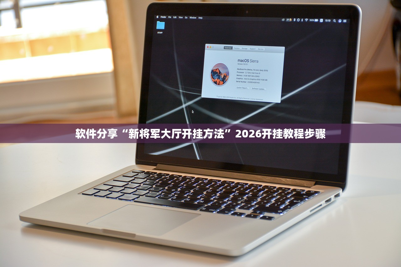 软件分享“新将军大厅开挂方法”2026开挂教程步骤
