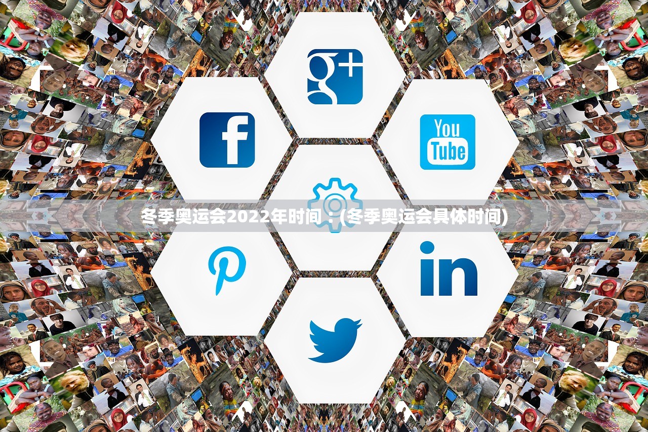 冬季奥运会2022年时间︰(冬季奥运会具体时间)