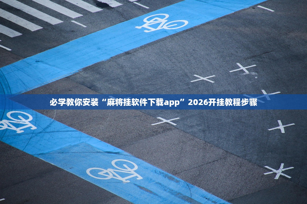 必学教你安装“麻将挂软件下载app”2026开挂教程步骤