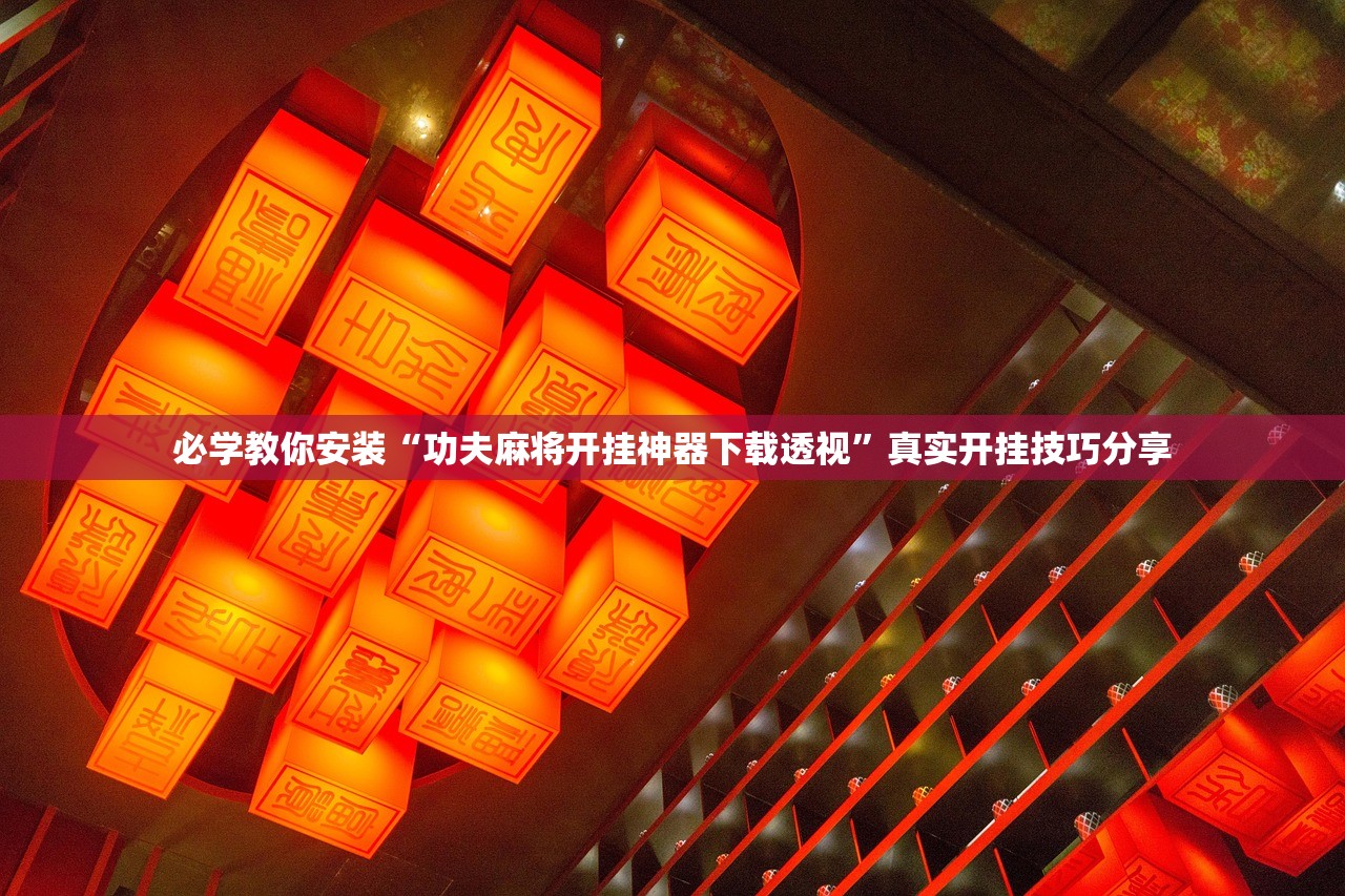 必学教你安装“功夫麻将开挂神器下载透视”真实开挂技巧分享