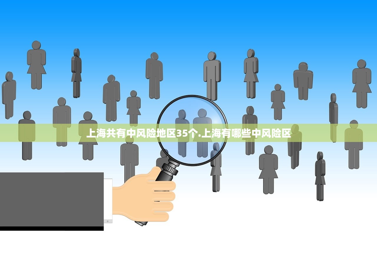 上海共有中风险地区35个.上海有哪些中风险区