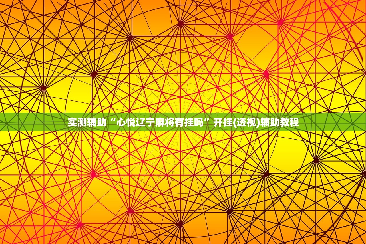 实测辅助“心悦辽宁麻将有挂吗”开挂(透视)辅助教程