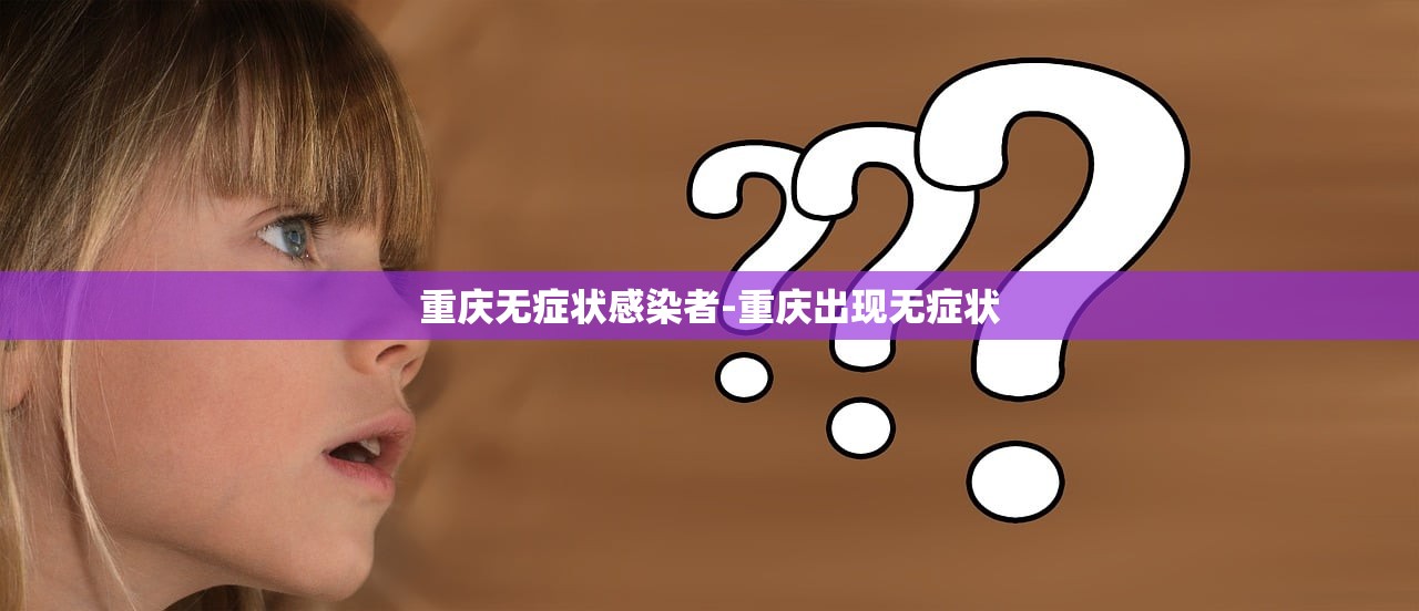 重庆无症状感染者-重庆出现无症状 重庆无症状感染者-重庆出现无症状