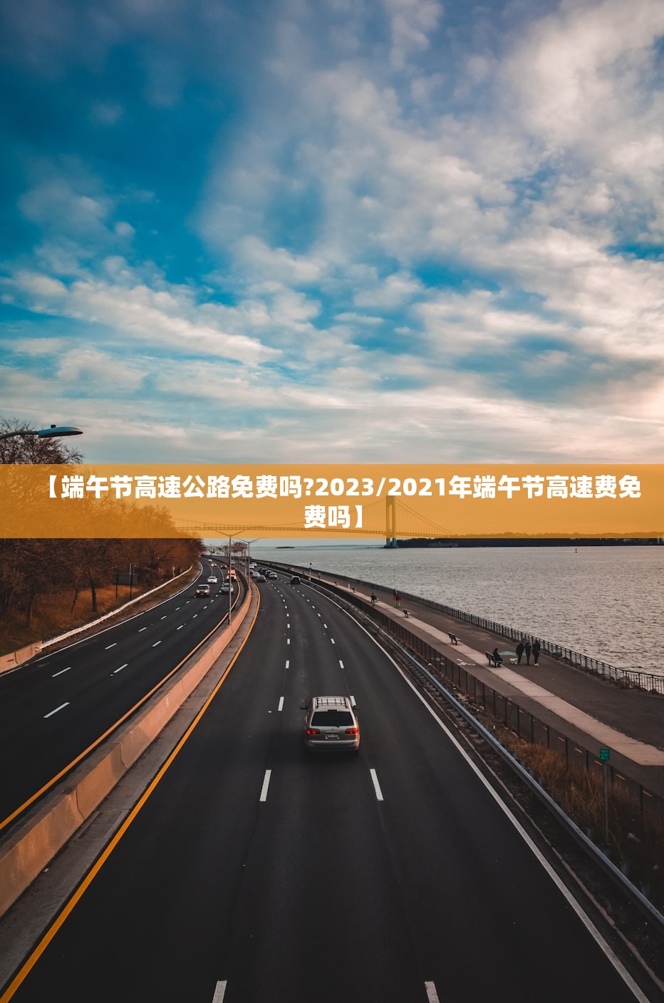 【端午节高速公路免费吗?2023/2021年端午节高速费免费吗】 【端午节高速公路免费吗?2023/2021年端午节高速费免费吗】
