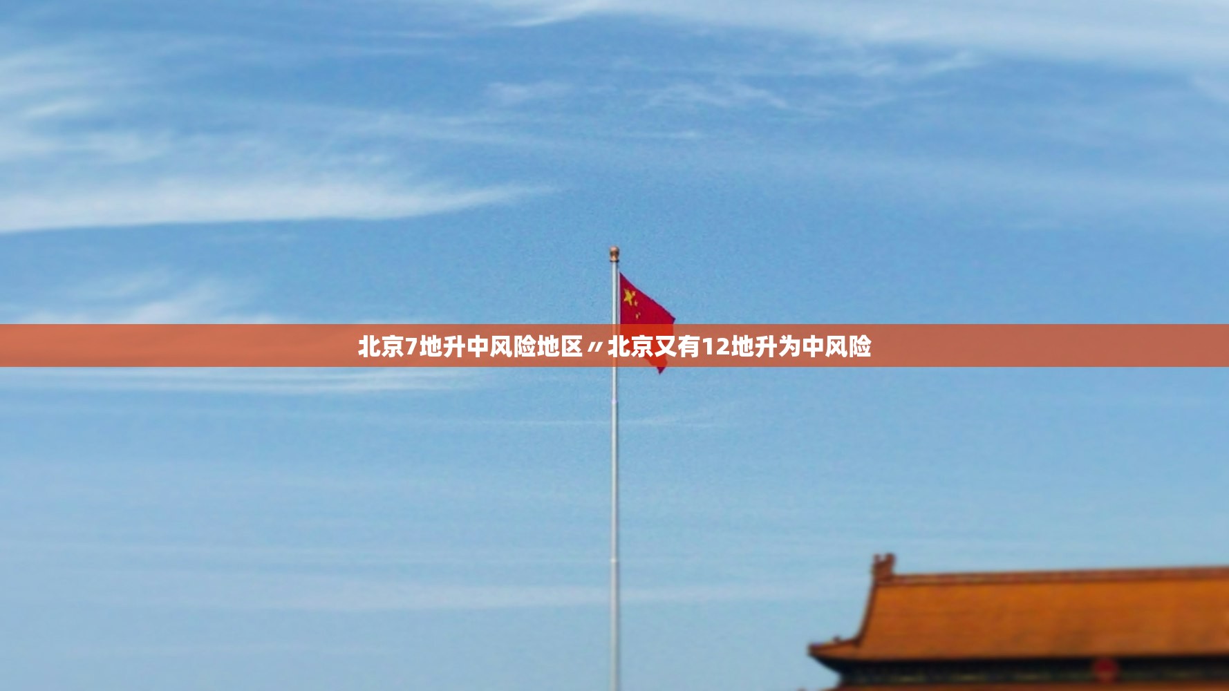 北京7地升中风险地区〃北京又有12地升为中风险
