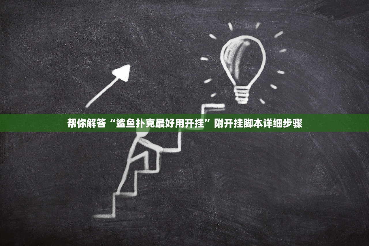 帮你解答“鲨鱼扑克最好用开挂”附开挂脚本详细步骤