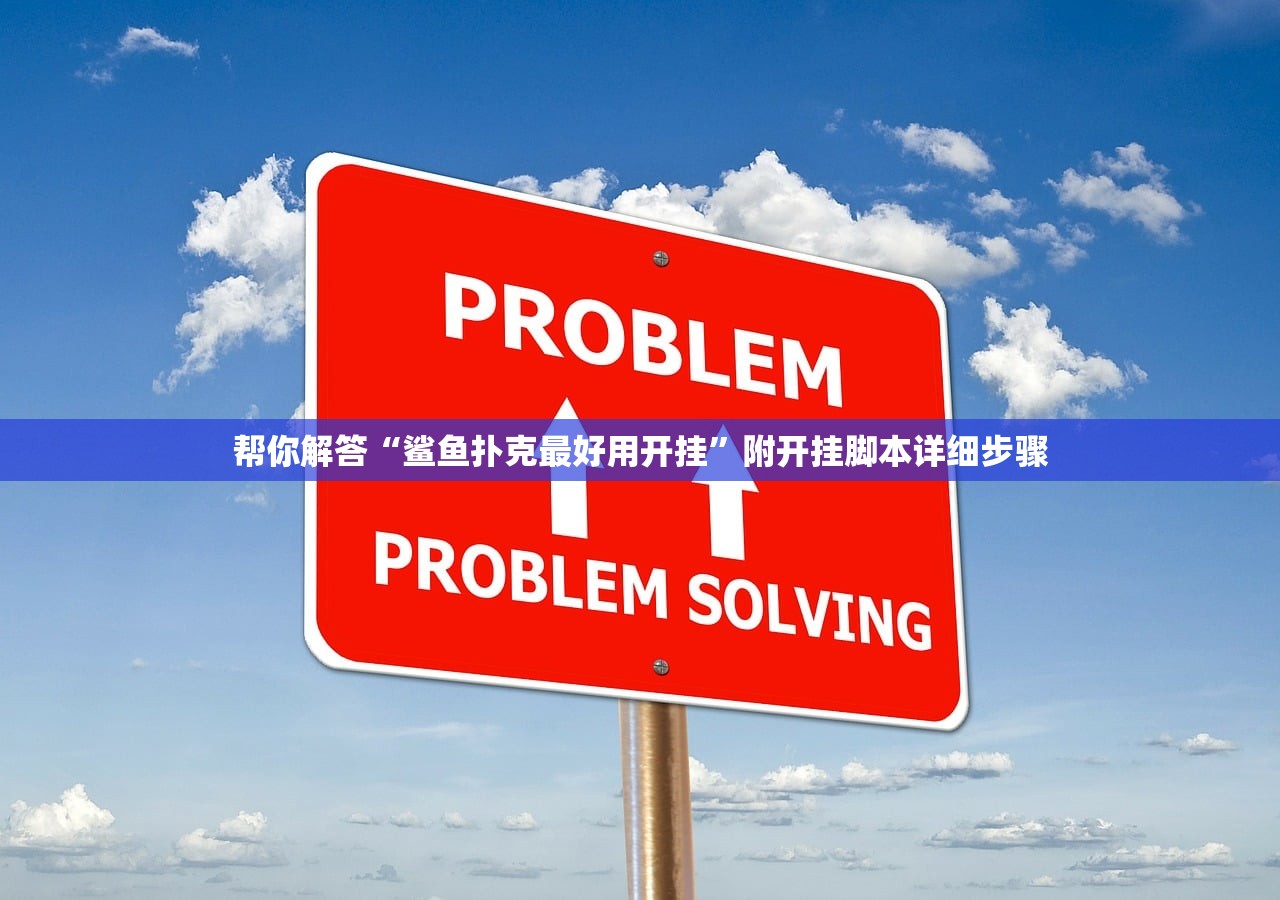 安装程序教程“牌友麻将原来确实是有挂”揭秘透视辅助万能挂用法