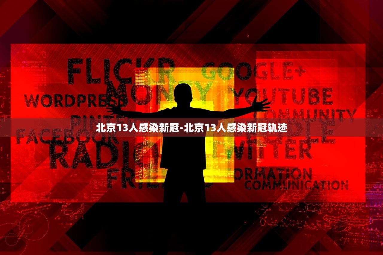 北京13人感染新冠-北京13人感染新冠轨迹