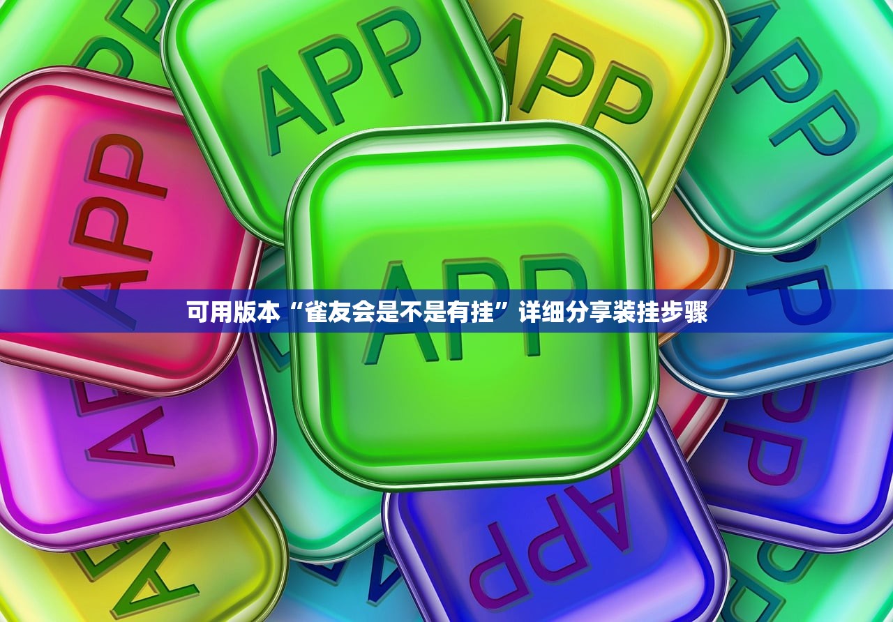 可用版本“雀友会是不是有挂”详细分享装挂步骤
