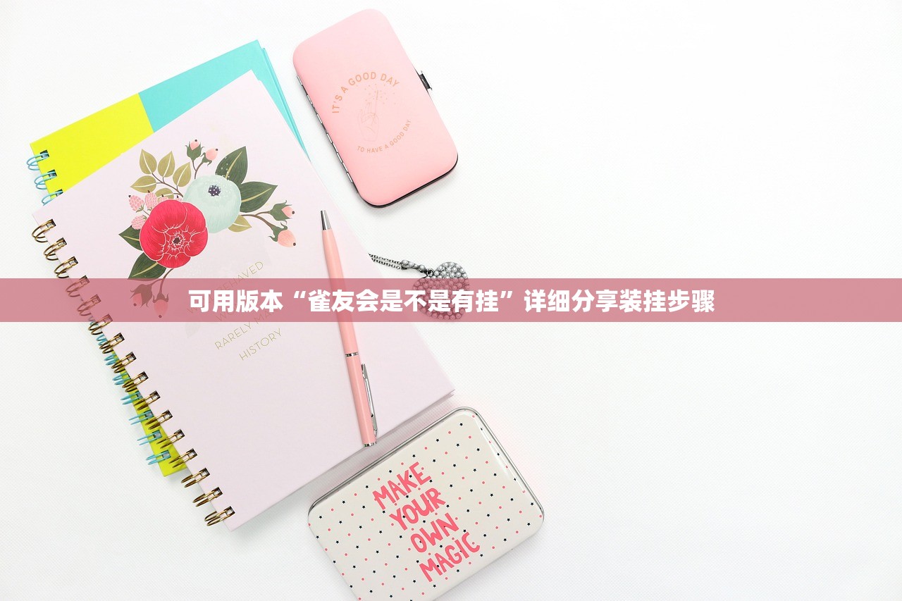 可用版本“雀友会是不是有挂	”详细分享装挂步骤