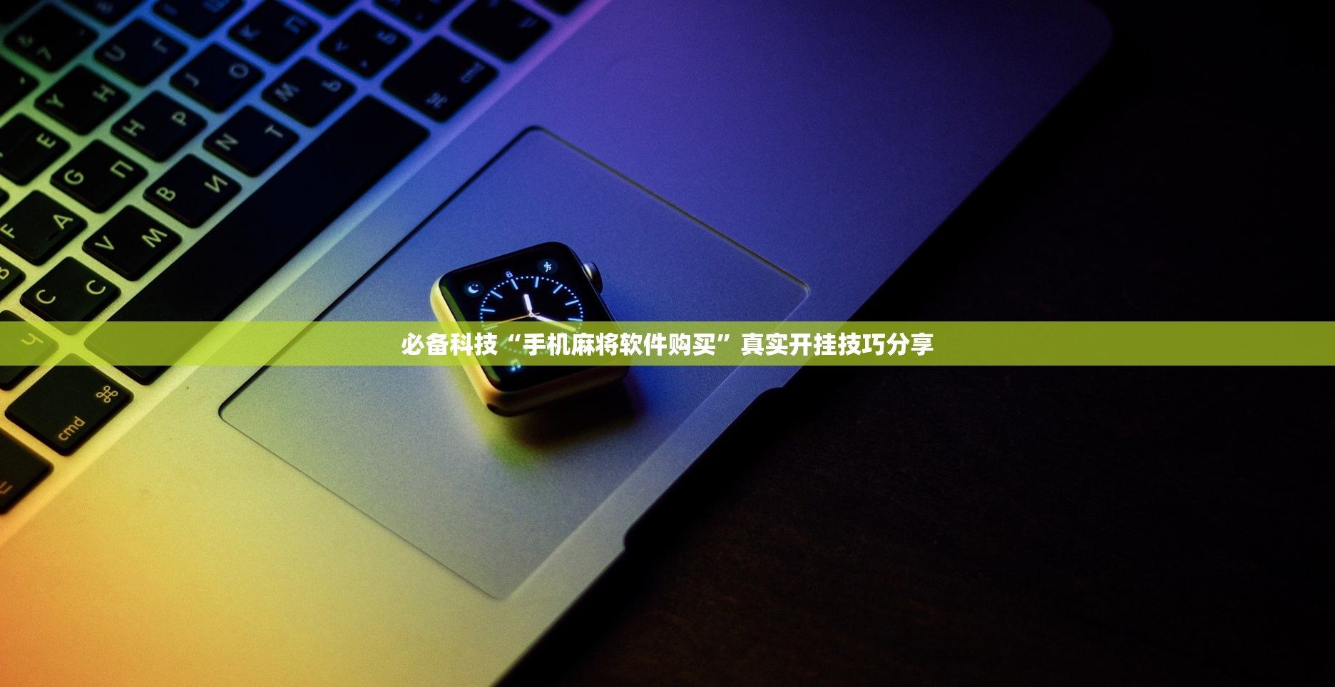 必备科技“手机麻将软件购买”真实开挂技巧分享