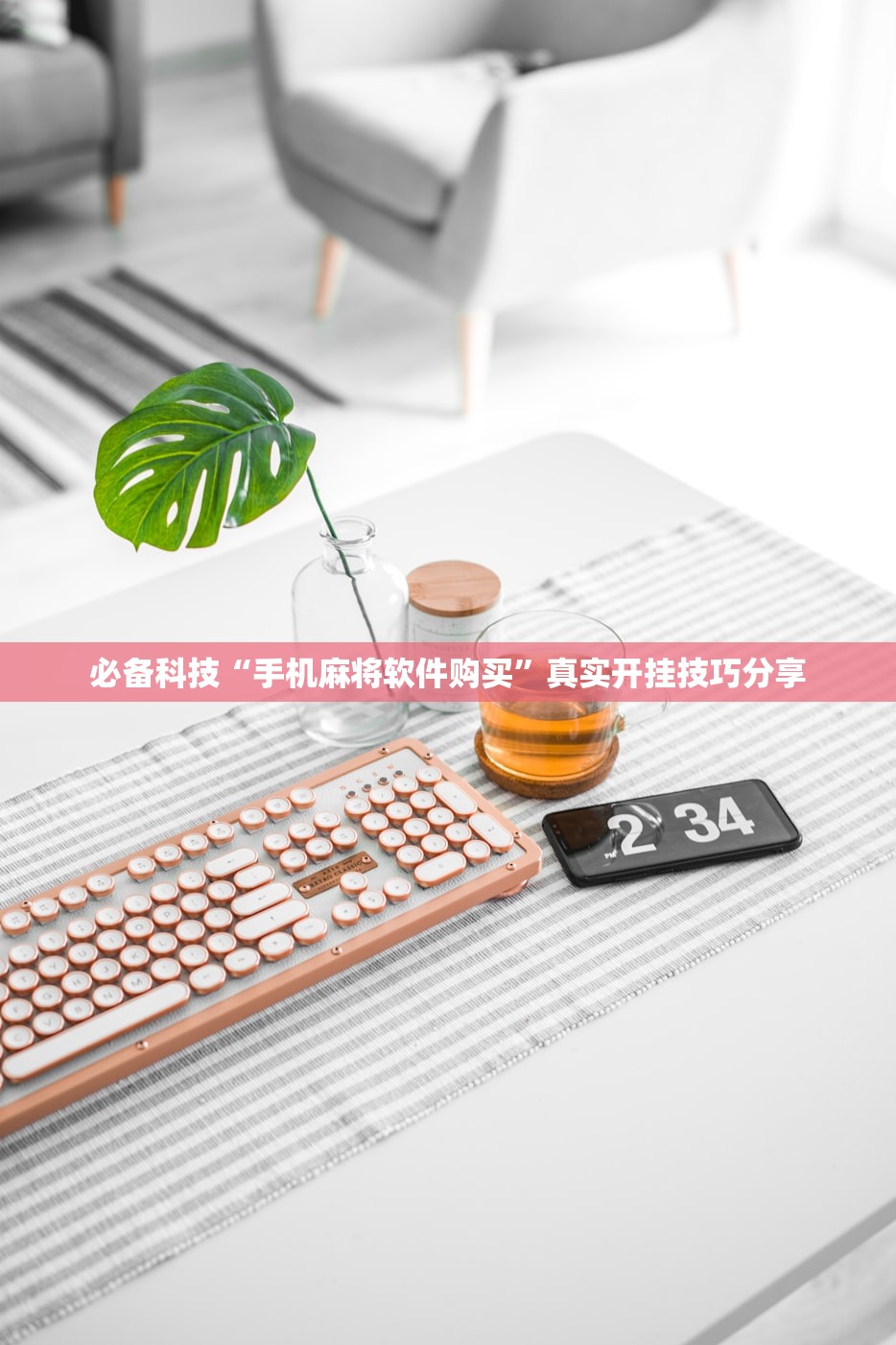 必备科技“手机麻将软件购买”真实开挂技巧分享