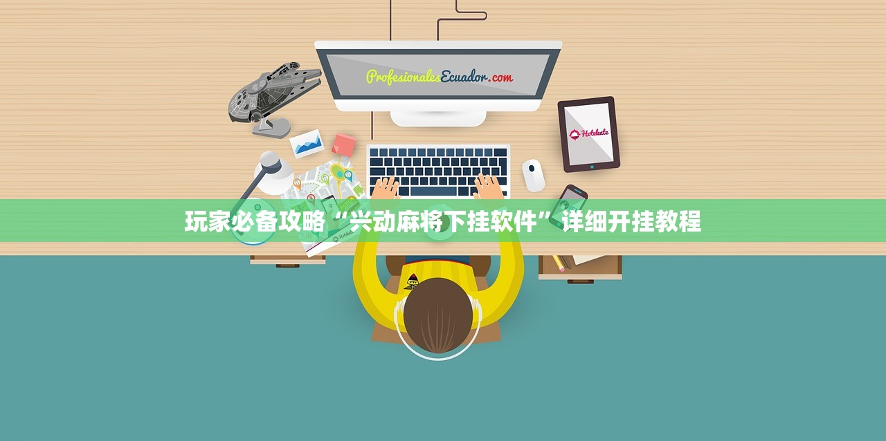 玩家必备攻略“兴动麻将下挂软件”详细开挂教程