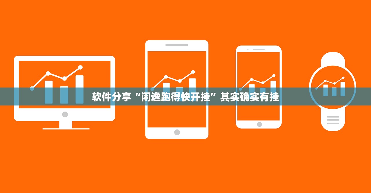 软件分享“闲逸跑得快开挂	”其实确实有挂