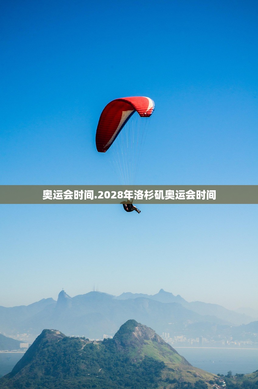 奥运会时间.2028年洛杉矶奥运会时间