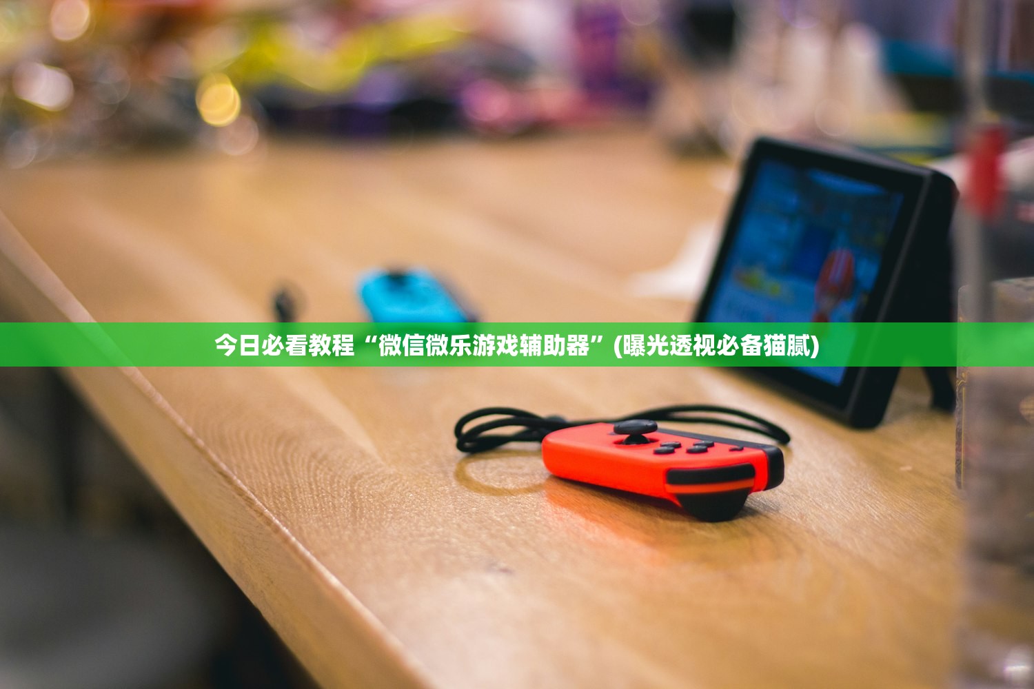 今日必看教程“微信微乐游戏辅助器”(曝光透视必备猫腻)