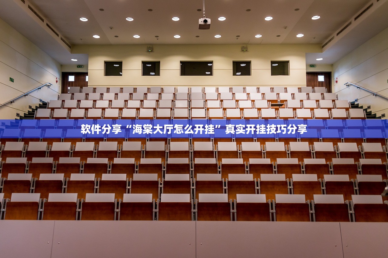 软件分享“海棠大厅怎么开挂	”真实开挂技巧分享