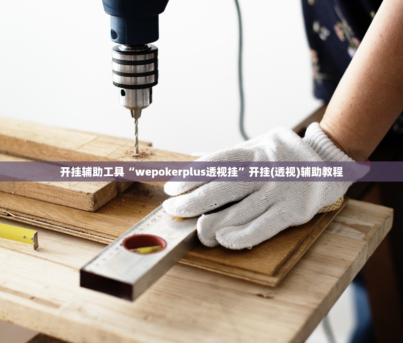 开挂辅助工具“wepokerplus透视挂”开挂(透视)辅助教程