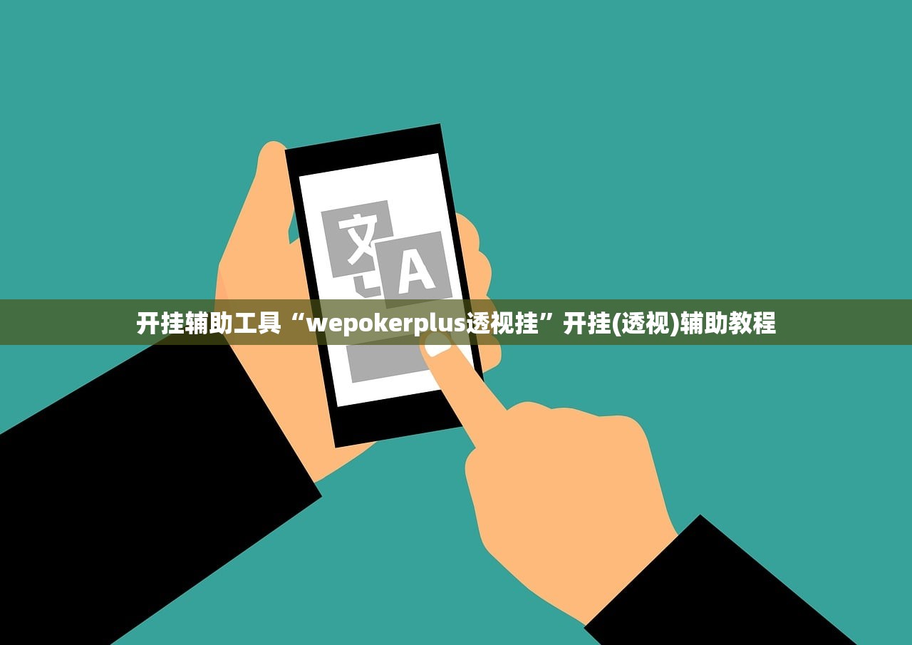 开挂辅助工具“wepokerplus透视挂”开挂(透视)辅助教程