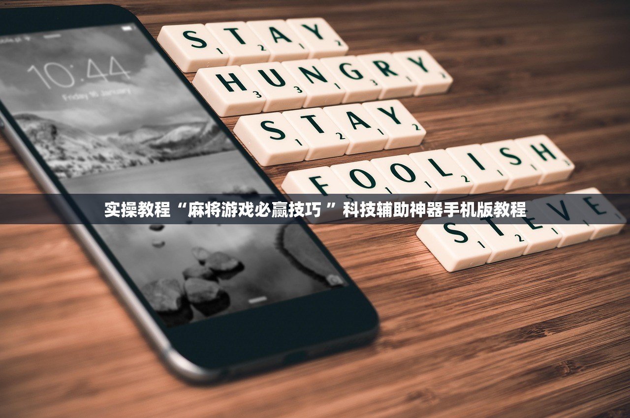 实操教程“麻将游戏必赢技巧 	”科技辅助神器手机版教程