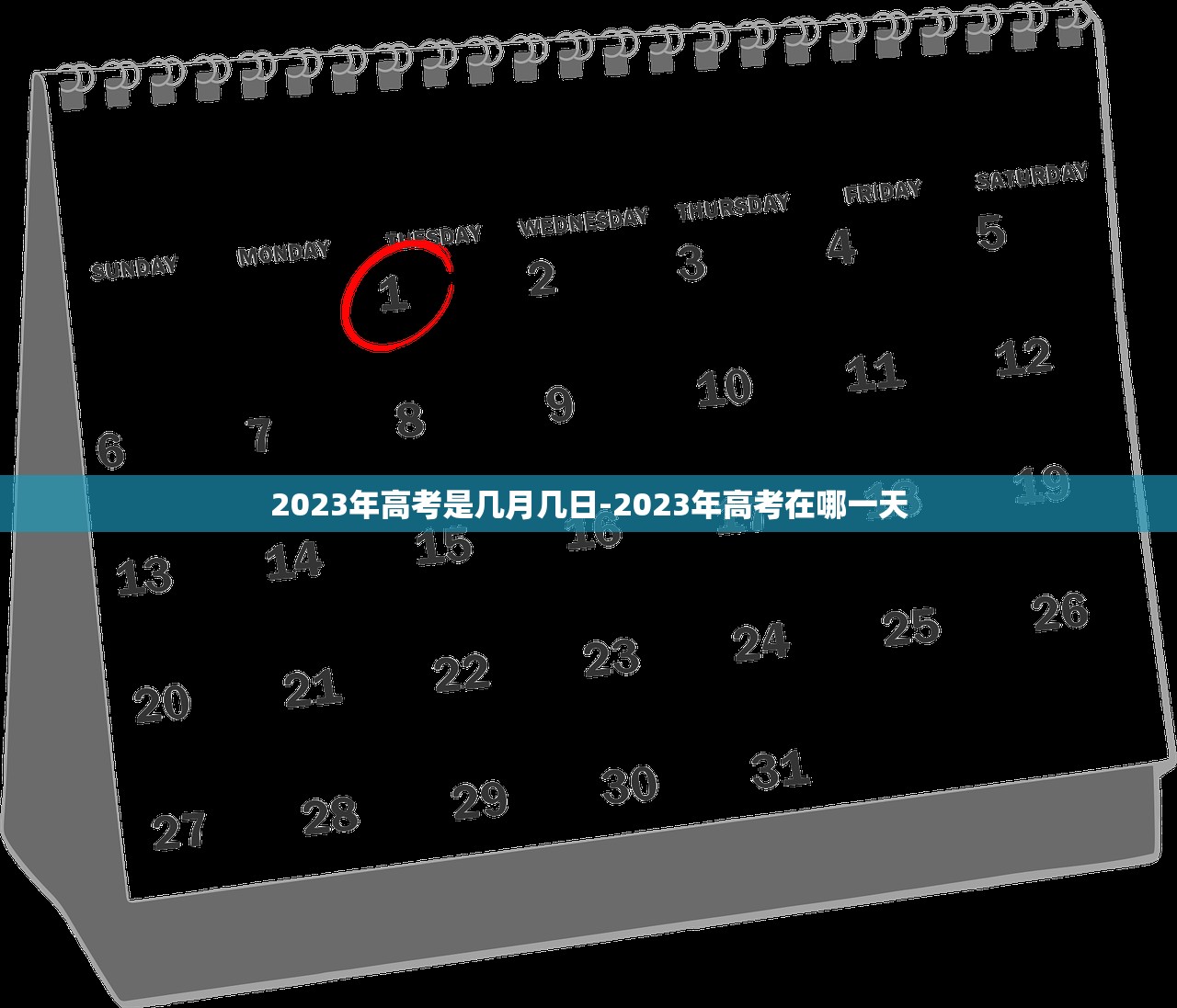 2023年高考是几月几日-2023年高考在哪一天 2023年高考是几月几日-2023年高考在哪一天