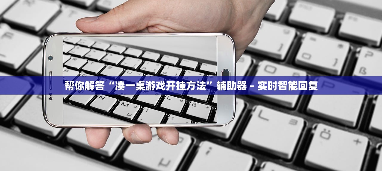 帮你解答“凑一桌游戏开挂方法	”辅助器 – 实时智能回复