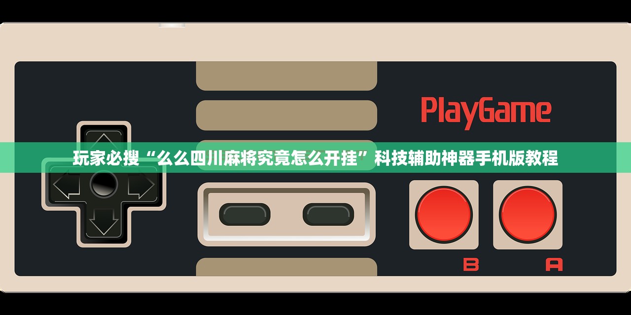 玩家必搜“么么四川麻将究竟怎么开挂”科技辅助神器手机版教程