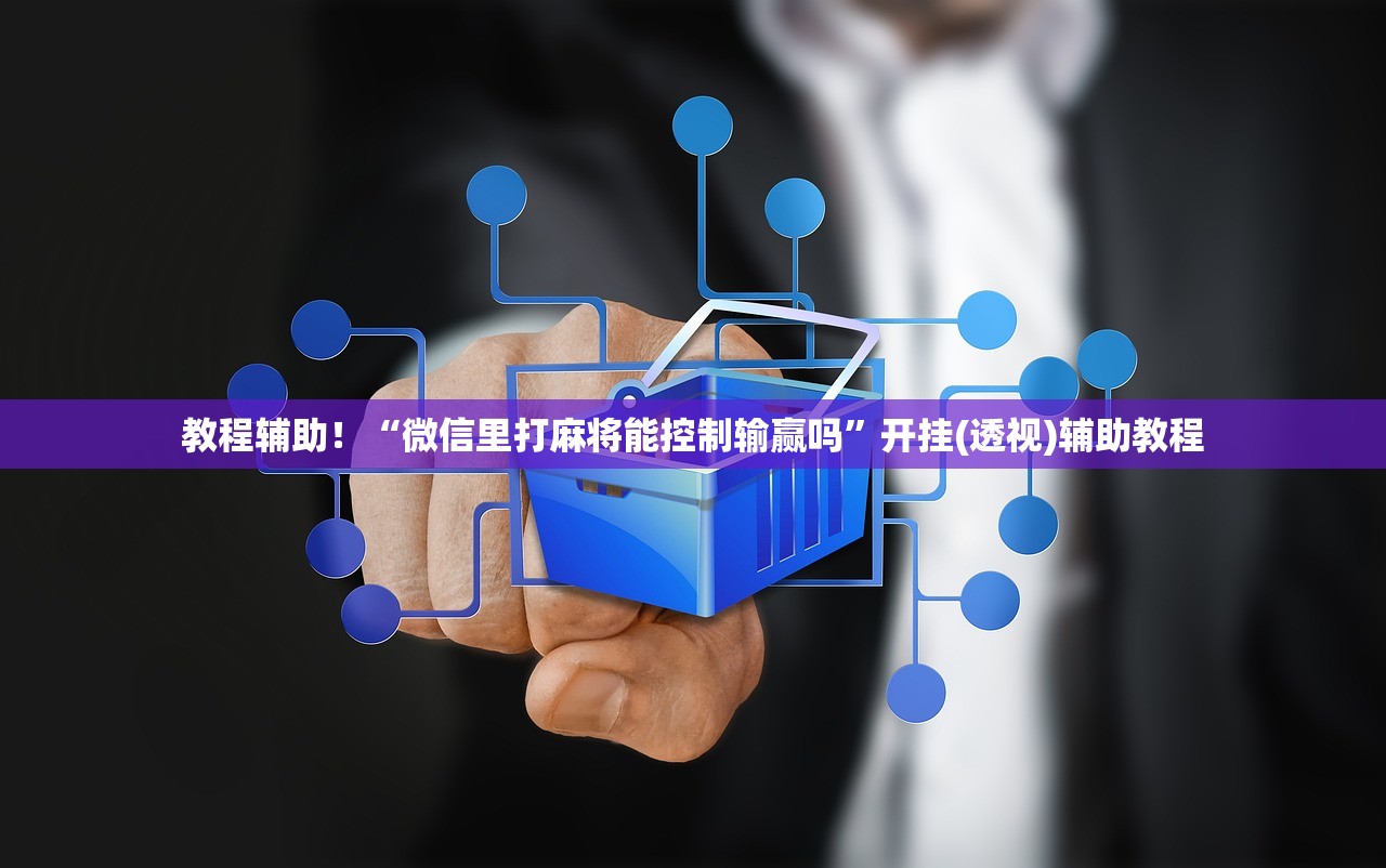 教程辅助！“微信里打麻将能控制输赢吗”开挂(透视)辅助教程