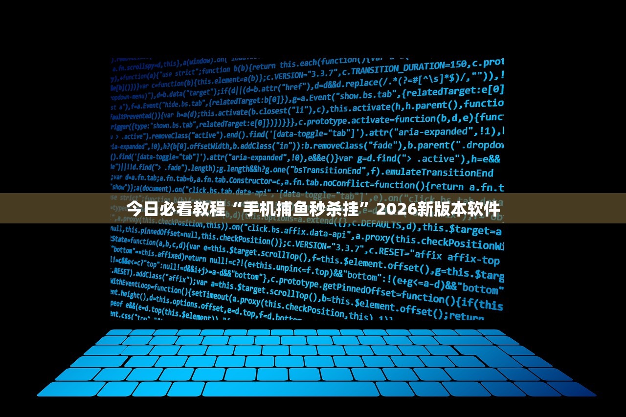 今日必看教程“手机捕鱼秒杀挂”2026新版本软件