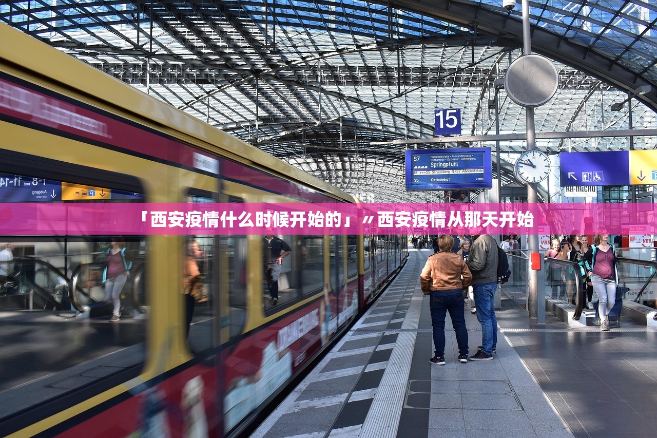 「西安疫情什么时候开始的」〃西安疫情从那天开始