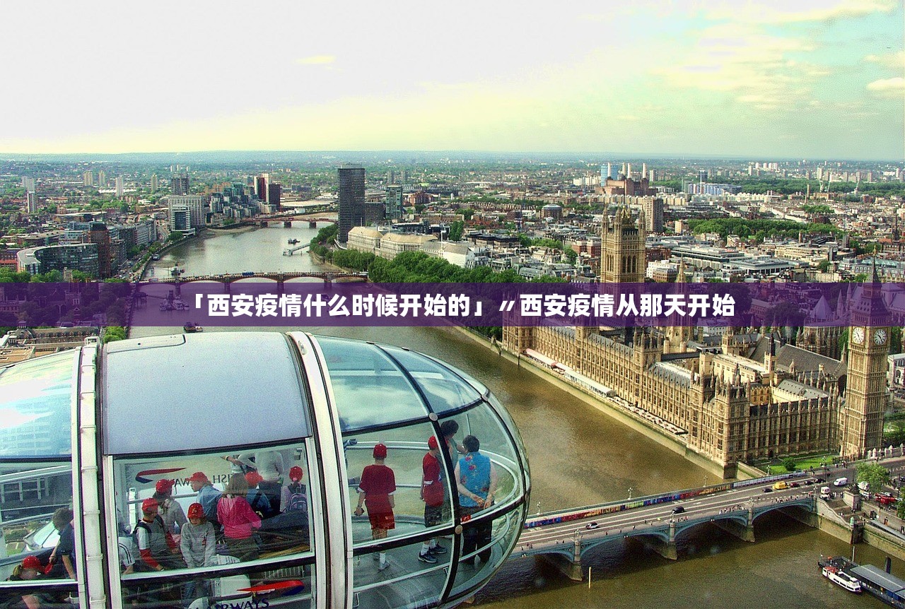 「西安疫情什么时候开始的」〃西安疫情从那天开始