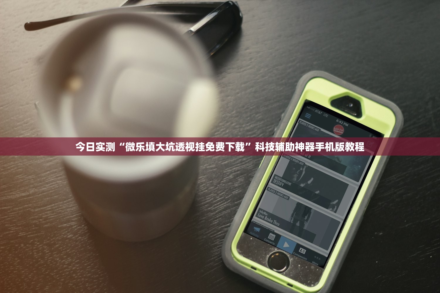 今日实测“微乐填大坑透视挂免费下载”科技辅助神器手机版教程