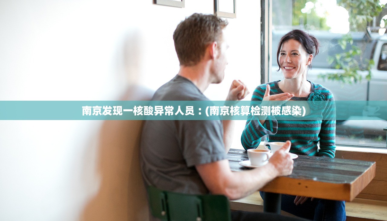 南京发现一核酸异常人员︰(南京核算检测被感染)