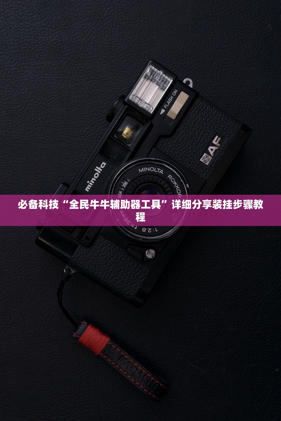 必备科技“全民牛牛辅助器工具”详细分享装挂步骤教程