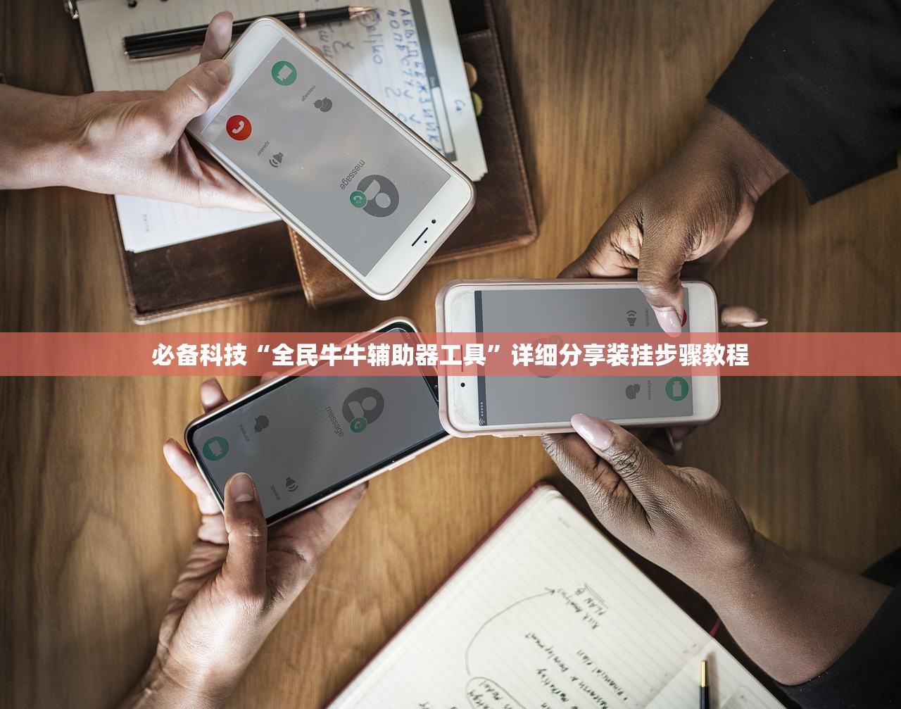 必备科技“全民牛牛辅助器工具”详细分享装挂步骤教程
