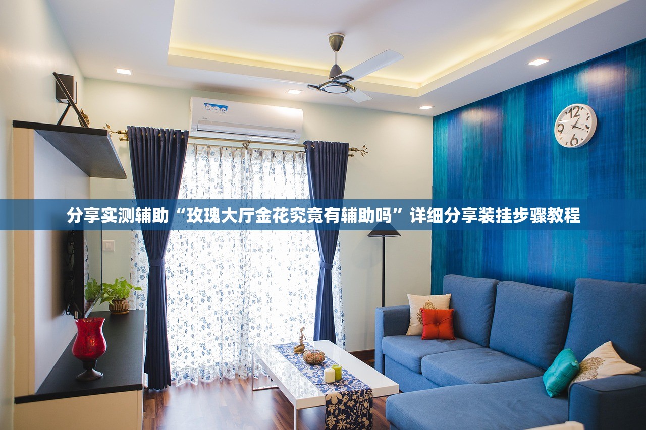 分享实测辅助“玫瑰大厅金花究竟有辅助吗”详细分享装挂步骤教程