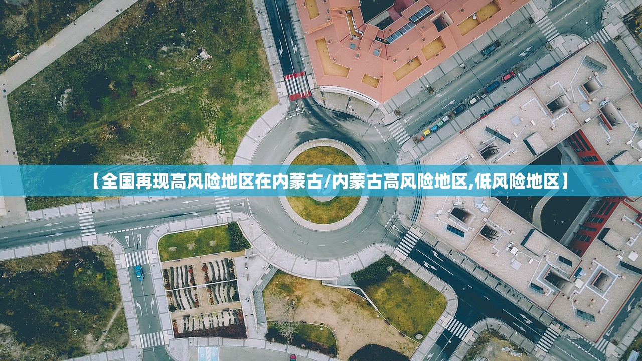 【全国再现高风险地区在内蒙古/内蒙古高风险地区,低风险地区】