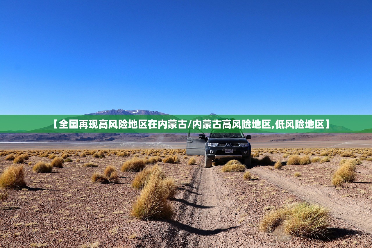 【全国再现高风险地区在内蒙古/内蒙古高风险地区,低风险地区】