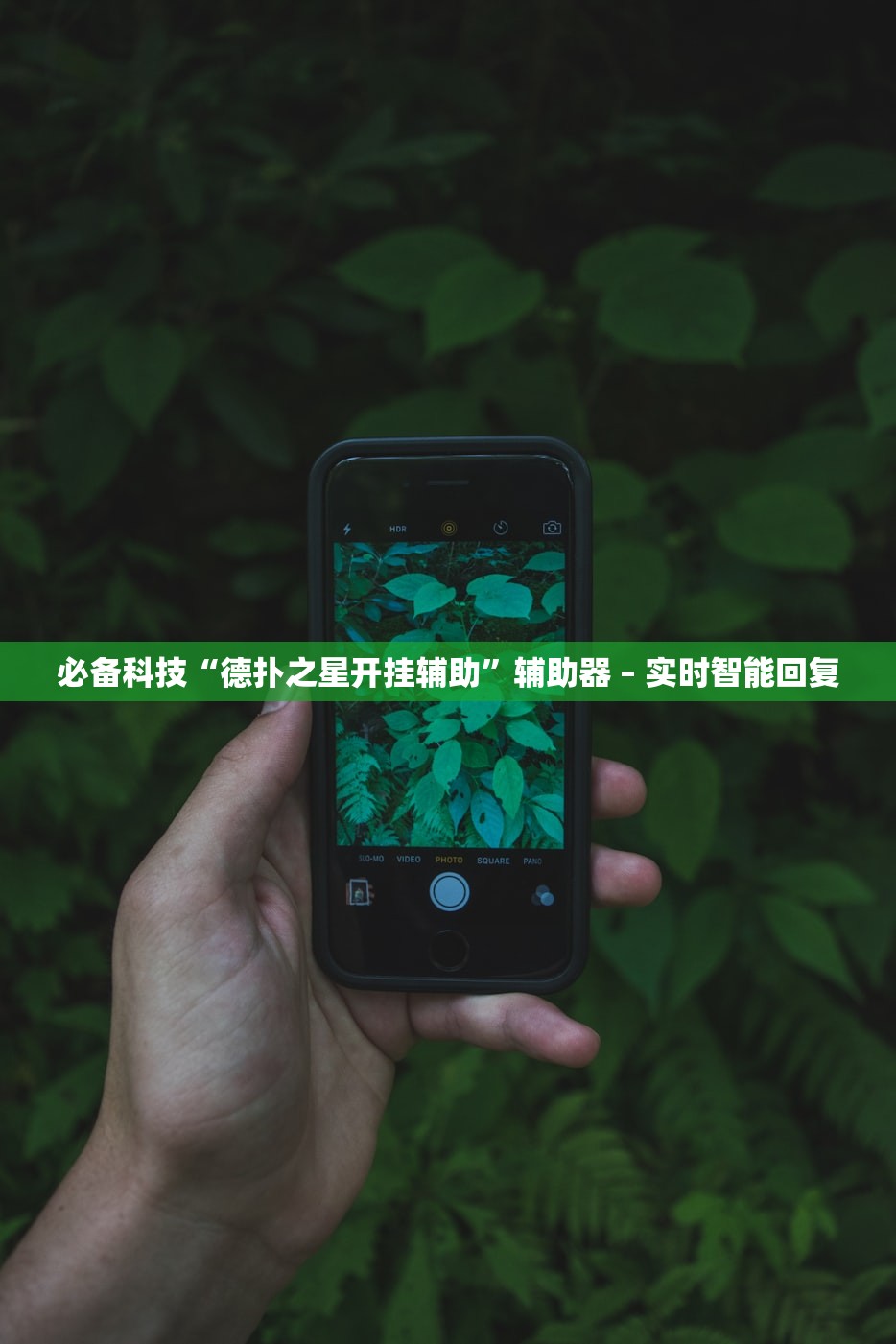 必备科技“德扑之星开挂辅助”辅助器 – 实时智能回复