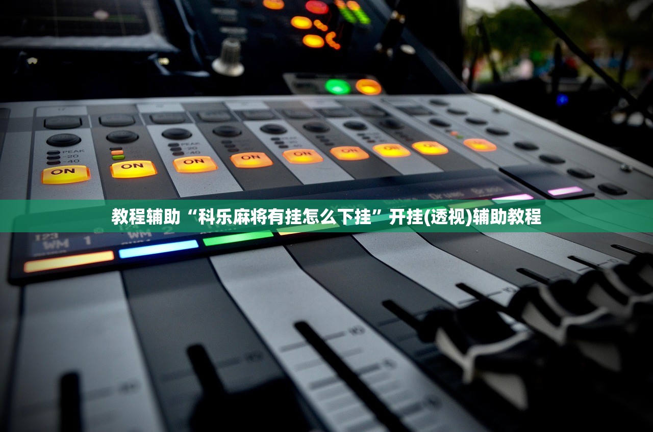 教程辅助“科乐麻将有挂怎么下挂”开挂(透视)辅助教程