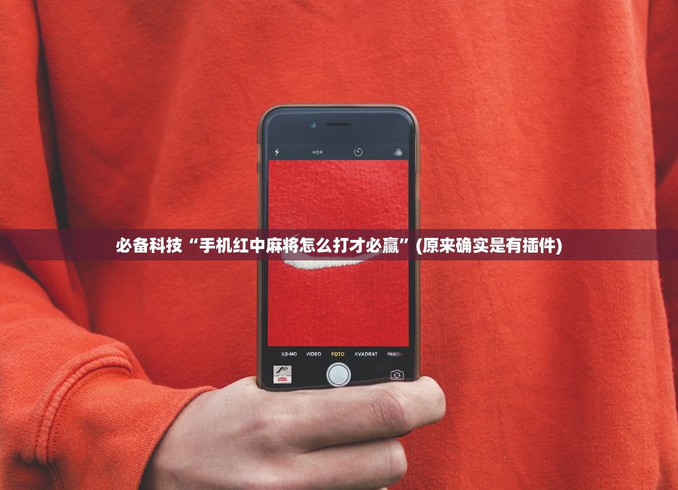 必备科技“手机红中麻将怎么打才必赢”(原来确实是有插件)