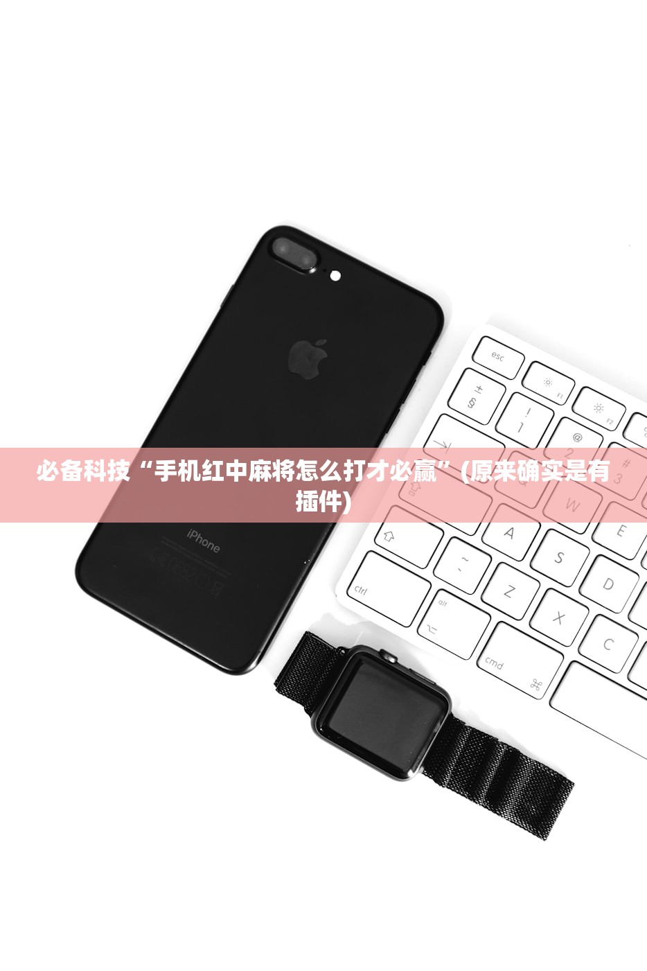 必备科技“手机红中麻将怎么打才必赢”(原来确实是有插件)