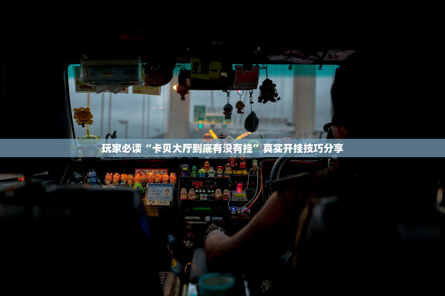 玩家必读“卡贝大厅到底有没有挂”真实开挂技巧分享