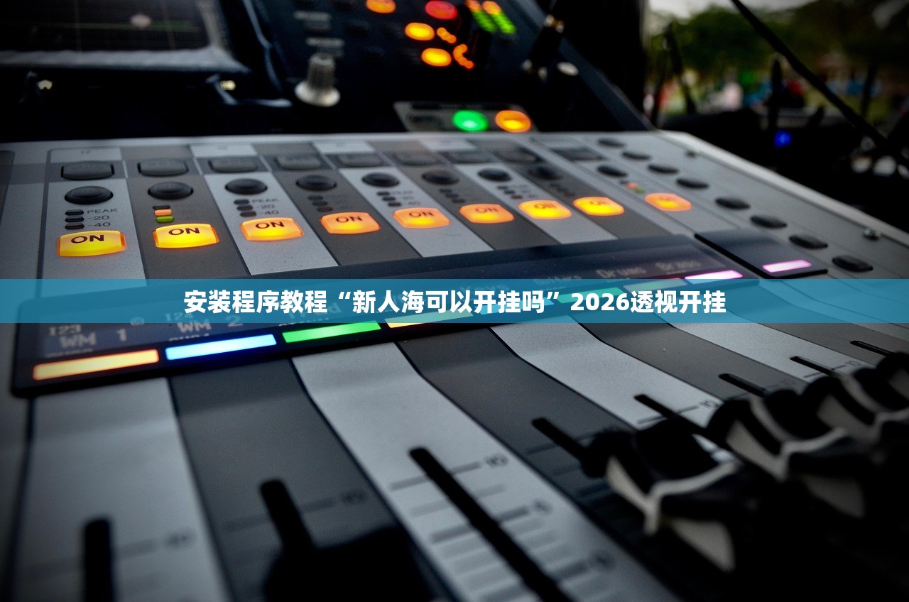 玩家必搜“开心麻将开挂器怎么用”(原来确实是有插件) 